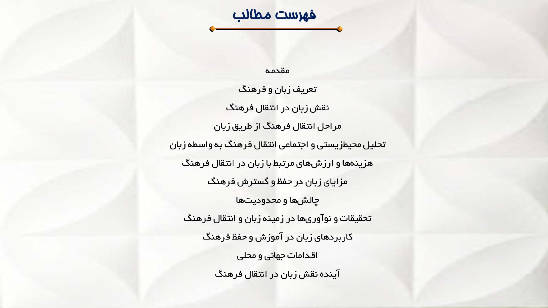 پاورپوینت در مورد تأثیر زبان بر انتقال فرهنگ